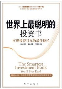 世界上最聪明的投资书